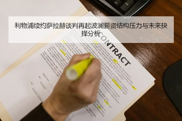 利物浦续约萨拉赫谈判再起波澜薪资结构压力与未来抉择分析