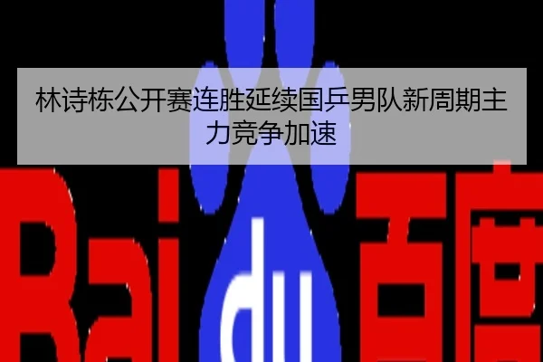 林诗栋公开赛连胜延续国乒男队新周期主力竞争加速