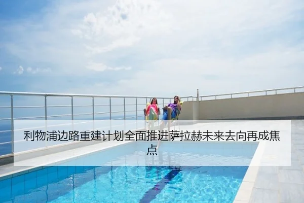 利物浦边路重建计划全面推进萨拉赫未来去向再成焦点