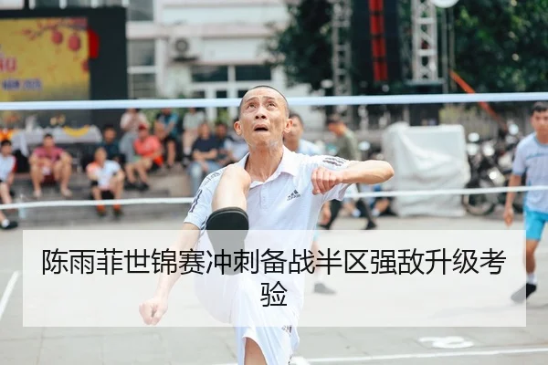 陈雨菲世锦赛冲刺备战半区强敌升级考验